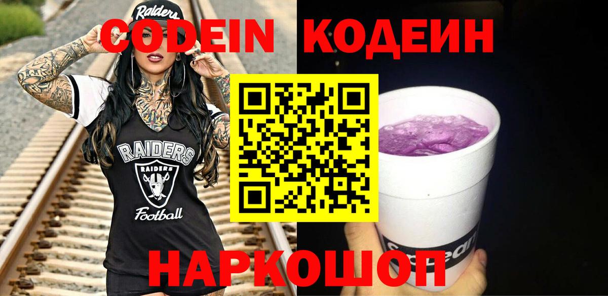 Кодеиновый сироп Lean Purple Drank  купить закладку  Лесной  Кодеиновый сироп Lean Purple Drank  Вход с VPN 